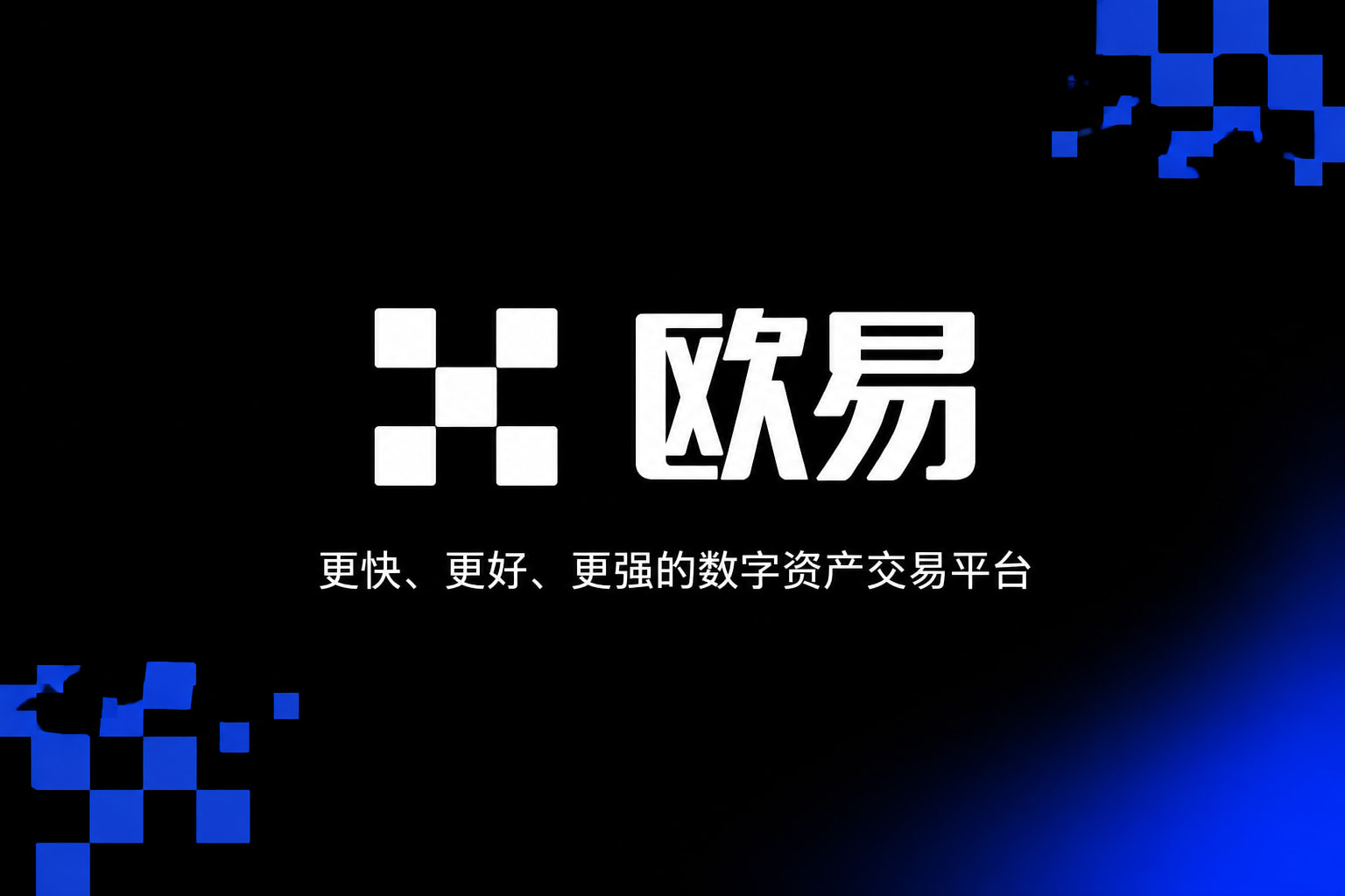 下载欧交易所官方交易应用